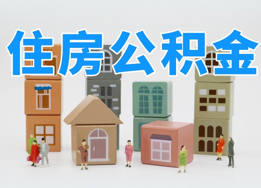 公积金封存满6个月-齐齐哈尔公积金代办平台
